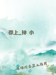 尊上