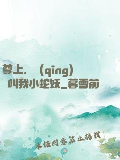 尊上，請(qǐng)別叫我小蛇妖