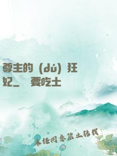尊主的獨(dú)寵狂妃