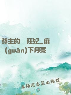 尊主的獨寵狂妃