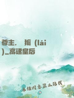 尊主，別狐來(lái)