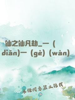 尋仙之仙凡劫