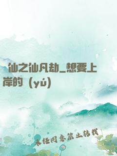 尋仙之仙凡劫
