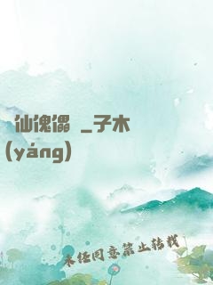 尋仙傀儡戲