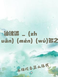 尋仙傀儡戲
