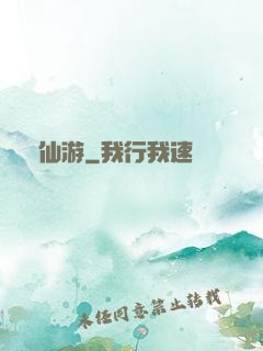 尋仙游