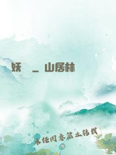 尋妖記錄