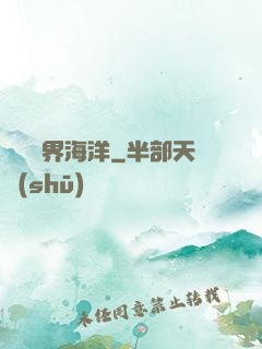 尋寶異界海洋