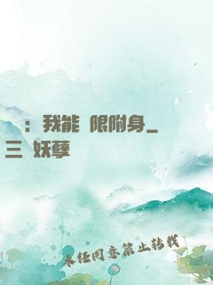 尋寶：我能無限附身