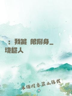 尋寶：我能無限附身