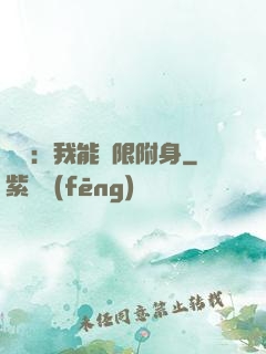 尋寶：我能無限附身