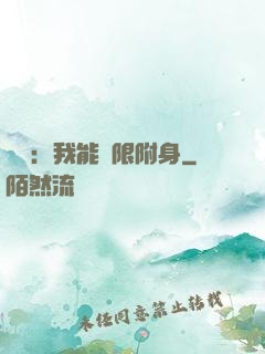 尋寶：我能無限附身