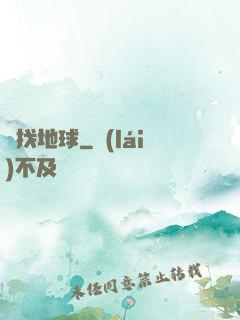 尋找地球