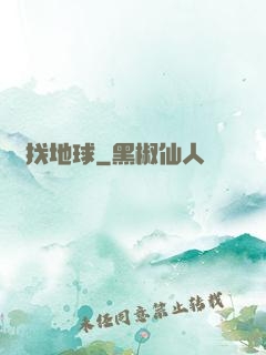 尋找地球