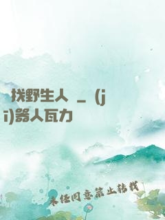 尋找野生人類