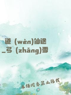 尋道問(wèn)仙途