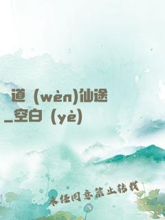尋道問(wèn)仙途