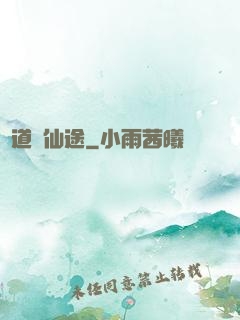 尋道問仙途