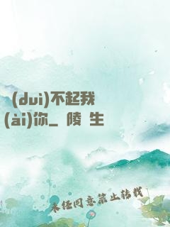對(duì)不起我愛(ài)你