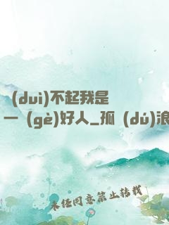 對(duì)不起我是一個(gè)好人