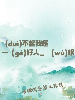 對(duì)不起我是一個(gè)好人