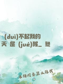 對(duì)不起我的天賦是覺(jué)醒