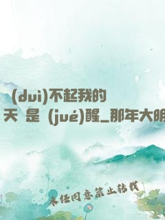 對(duì)不起我的天賦是覺(jué)醒