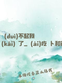 對(duì)不起我開(kāi)掛了