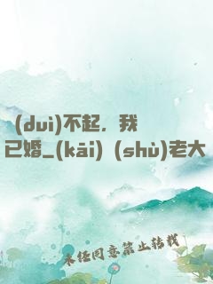 對(duì)不起，我已婚