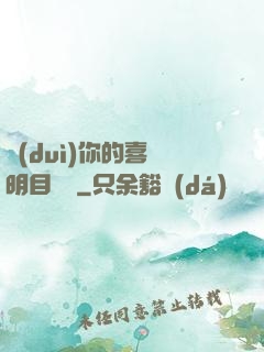對(duì)你的喜歡明目張膽