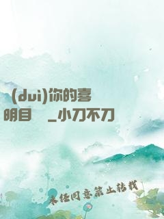 對(duì)你的喜歡明目張膽