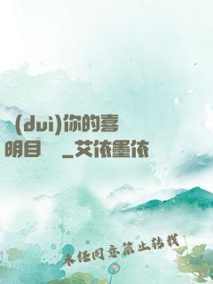 對(duì)你的喜歡明目張膽
