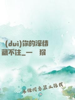 對(duì)你的深情藏不住