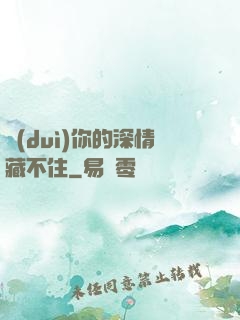 對(duì)你的深情藏不住