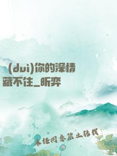 對(duì)你的深情藏不住