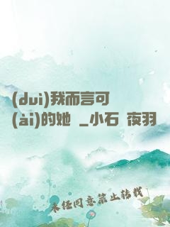 對(duì)我而言可愛(ài)的她們