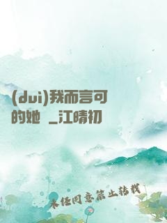 對(duì)我而言可愛的她們