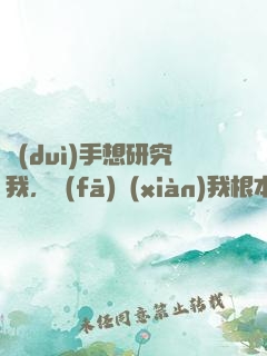 對(duì)手想研究我，發(fā)現(xiàn)我根本沒(méi)上號(hào)