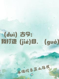 對(duì)話古今：我打造節(jié)目，國(guó)寶有靈