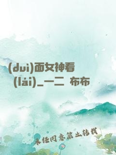 對(duì)面女神看過來(lái)