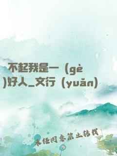 對不起我是一個(gè)好人