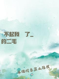 對不起我開掛了
