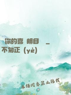 對你的喜歡明目張膽