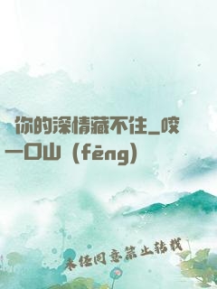 對你的深情藏不住
