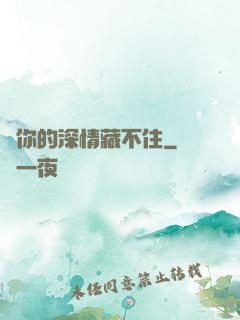 對你的深情藏不住