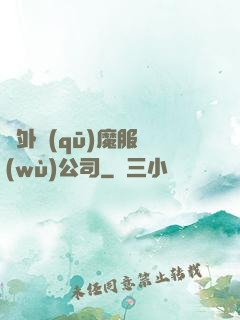對外驅(qū)魔服務(wù)公司