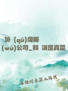 對外驅(qū)魔服務(wù)公司