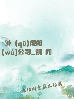 對外驅(qū)魔服務(wù)公司
