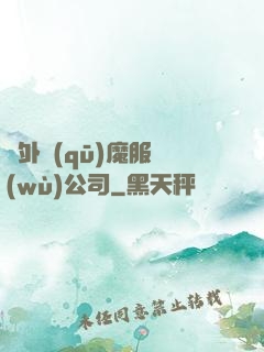 對外驅(qū)魔服務(wù)公司