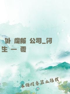 對外驅魔服務公司